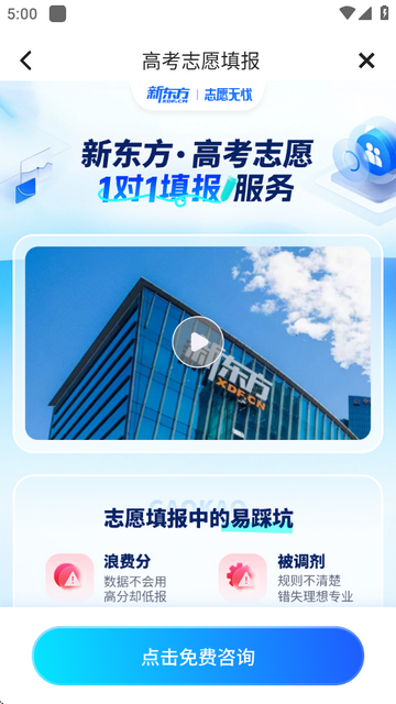 新东方志愿通app1.5.5 官方最新版 新东方志愿通app1.5.5 官方最新版