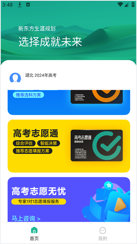 新东方志愿通app1.5.5 官方最新版 新东方志愿通app1.5.5 官方最新版