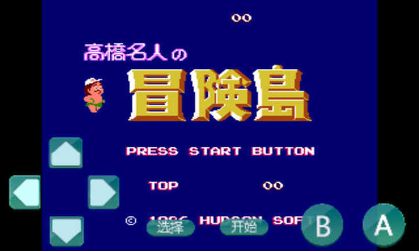 高桥名人冒险岛2手机版