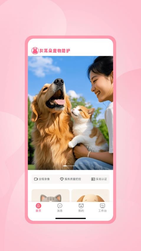 灰耳朵陪宠手机版