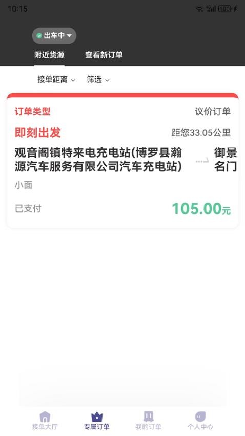 载拉货司机免费版