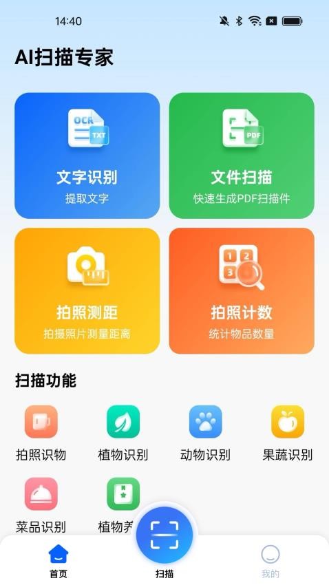 AI扫描专家最新版