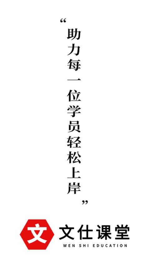 文仕课堂官网版
