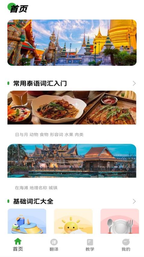 泰语学习神器免费版