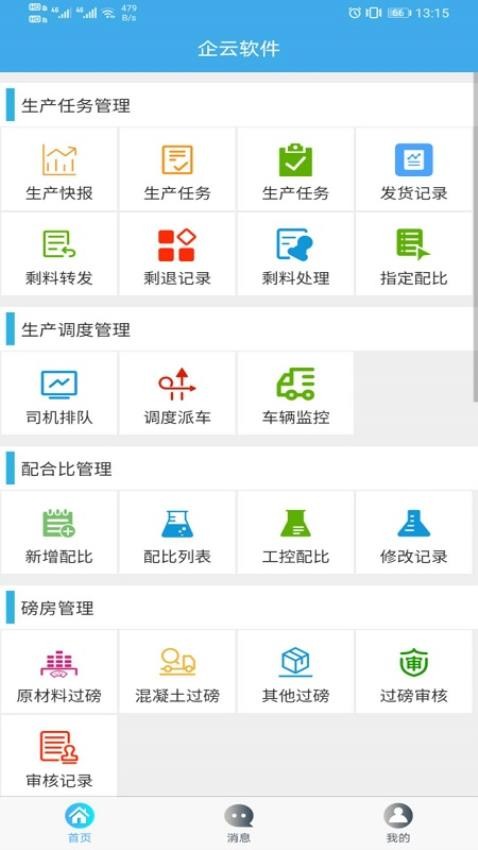 搅拌站ERP官方版