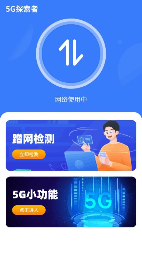 5g探索者最新版