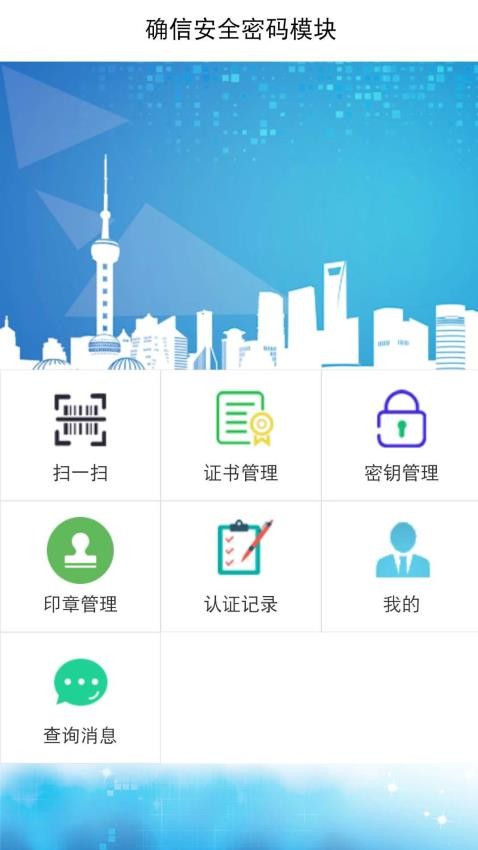 确信安全密码模块最新版