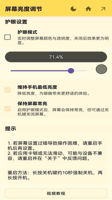 屏幕亮度调节手机版