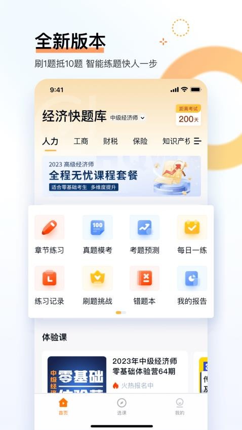 经济师快题库APP