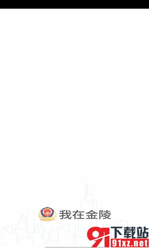 宁归来金陵网证app安卓版