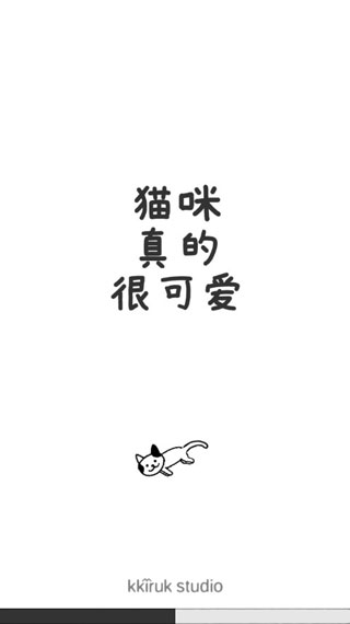 猫咪真的很可爱破解版