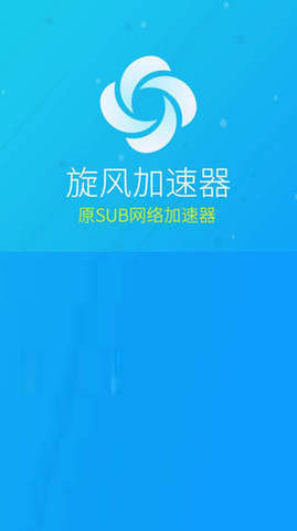 旋风加速器ios 旋风加速器ios