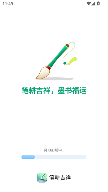 笔耕吉祥 笔耕吉祥