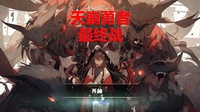 天崩勇者:最终战 天崩勇者:最终战