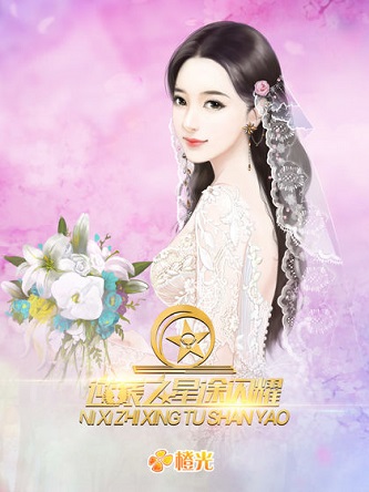 逆袭之星途闪耀无限鲜花版 逆袭之星途闪耀无限鲜花版