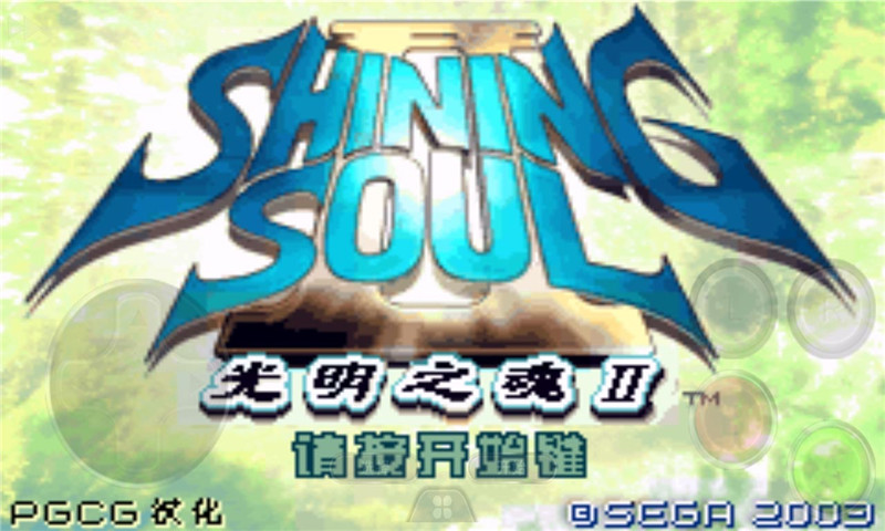 光明之魂2 光明之魂2