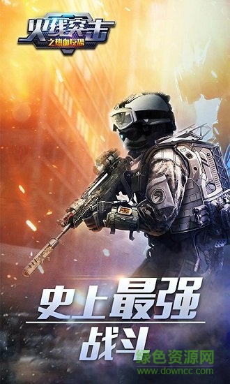 火线突击之热血反恐 火线突击之热血反恐