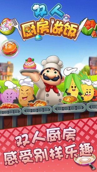双人厨房做饭最新版 双人厨房做饭最新版
