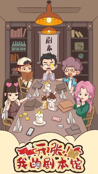 开张我的剧本馆 开张我的剧本馆