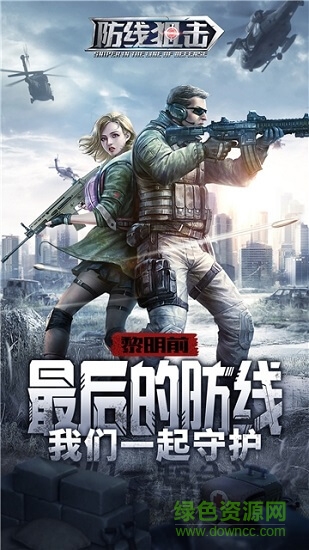 防线狙击 防线狙击