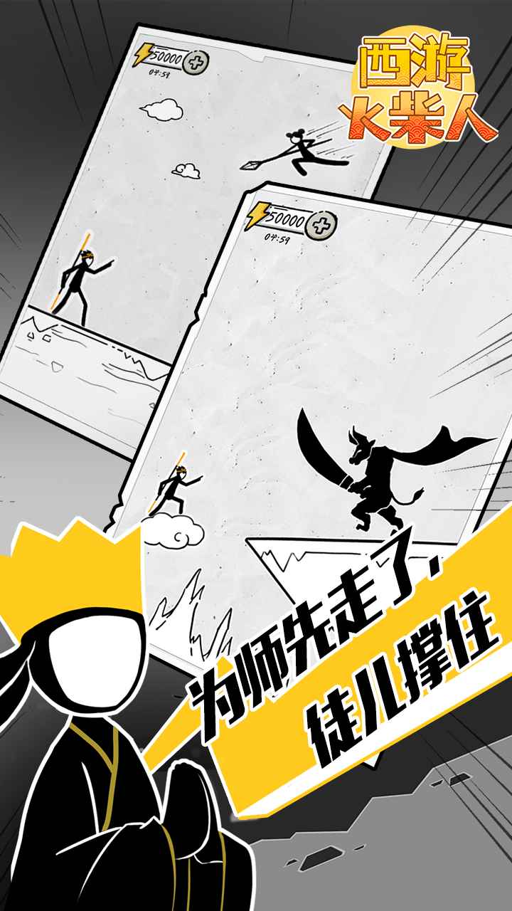 西游火柴人免广告版 西游火柴人免广告版