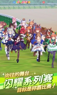 赛马娘台服 赛马娘台服