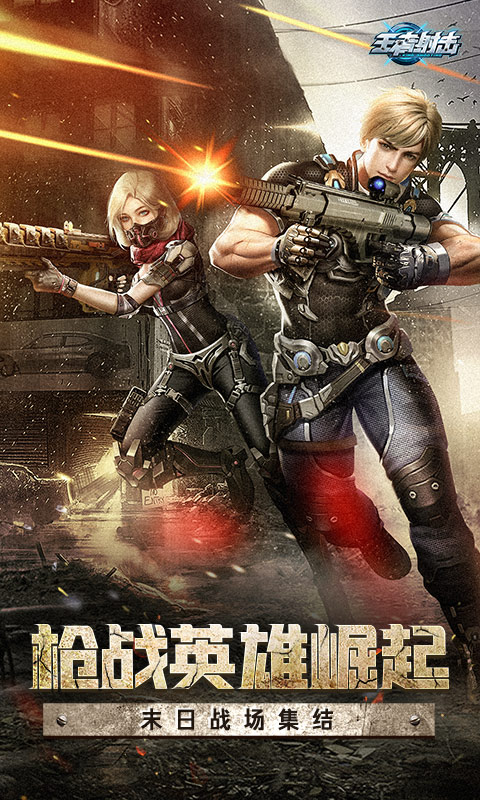 王者射击 王者射击