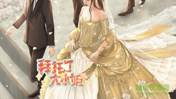 拜托了大小姐 拜托了大小姐