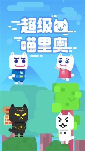 超级喵里奥手机版 超级喵里奥手机版