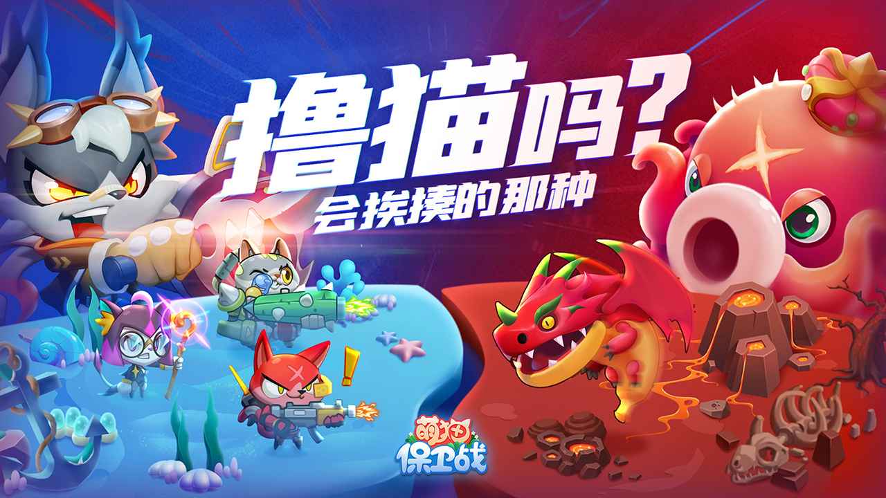萌猫保卫战最新版 萌猫保卫战最新版