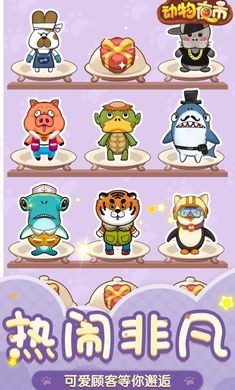 动物夜市最新版 动物夜市最新版