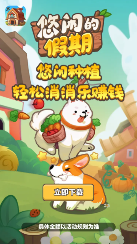 悠闲的假期红包版 悠闲的假期红包版