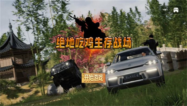 绝地吃鸡战场 绝地吃鸡战场