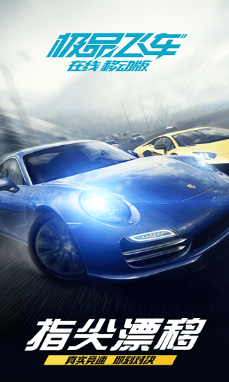 极品飞车™在线移动版 极品飞车™在线移动版