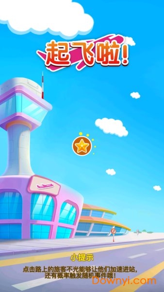 起飞啦! 起飞啦!