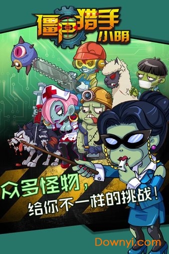 僵尸猎手小明 僵尸猎手小明