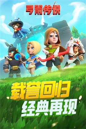 弓箭传说 弓箭传说