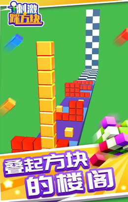 刺激踩方块 刺激踩方块