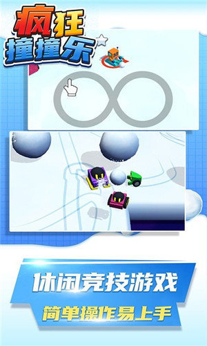 疯狂撞撞乐 疯狂撞撞乐