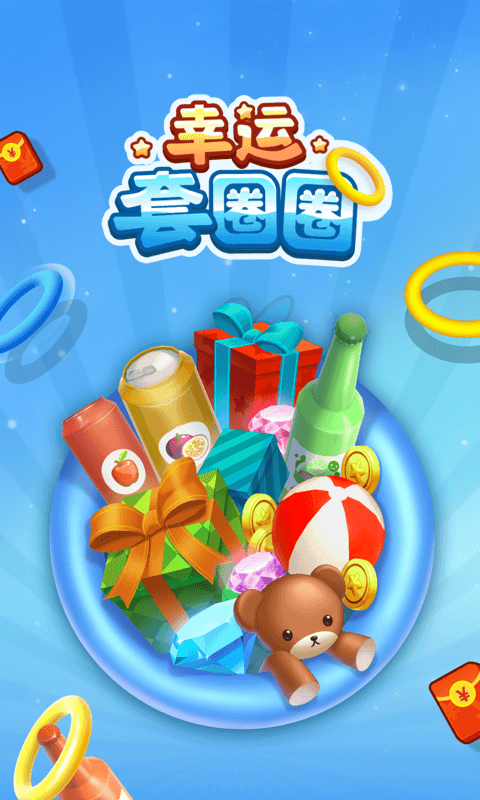 幸运套圈圈 幸运套圈圈
