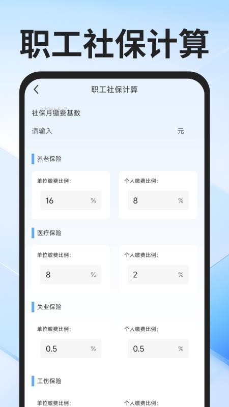 社保医保计算通 社保医保计算通