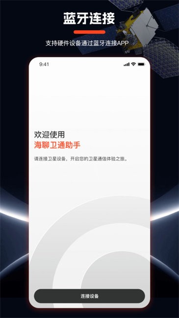 海聊卫通助手 海聊卫通助手