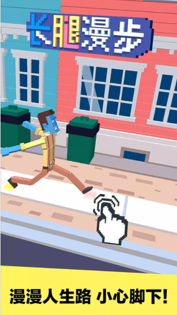 长腿漫步 长腿漫步