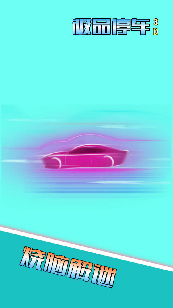 极品停车3D 极品停车3D