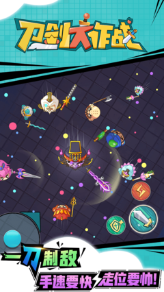 刀剑大作战 刀剑大作战