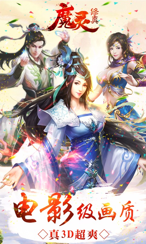 魔灵修真 魔灵修真