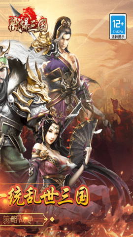 戳爆三国 戳爆三国