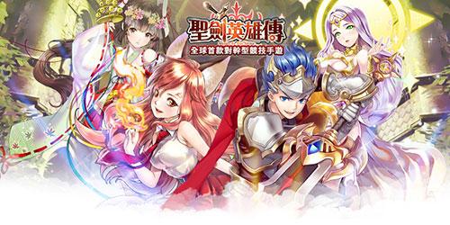 聖劍英雄傳 聖劍英雄傳