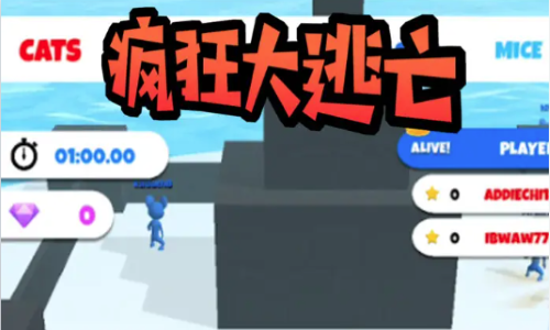 疯狂大逃亡 疯狂大逃亡