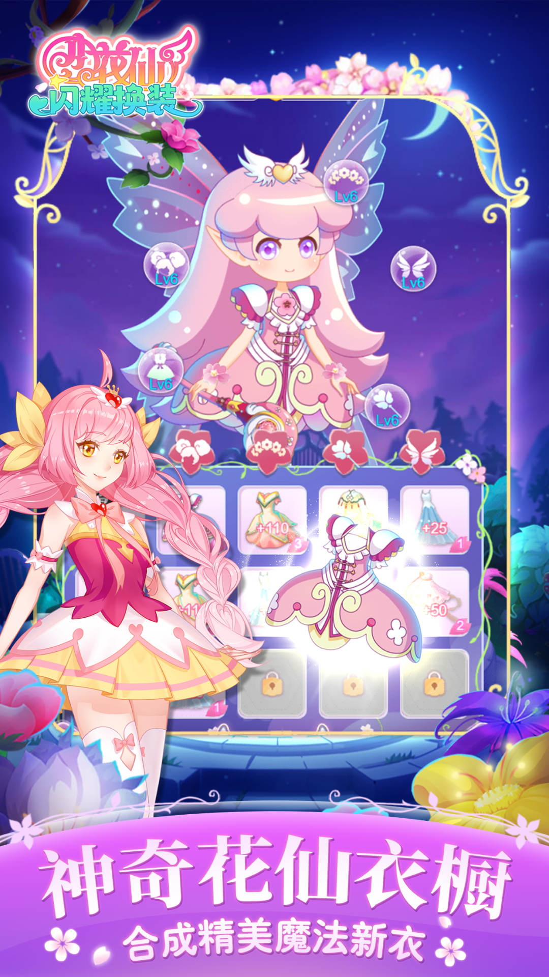 小花仙闪耀换装 小花仙闪耀换装